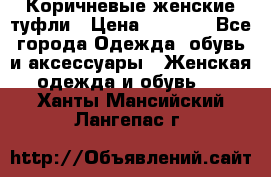 Коричневые женские туфли › Цена ­ 3 000 - Все города Одежда, обувь и аксессуары » Женская одежда и обувь   . Ханты-Мансийский,Лангепас г.